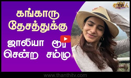 கங்காரு தேசத்துக்கு ஜாலியா டூர் சென்ற சம்மு