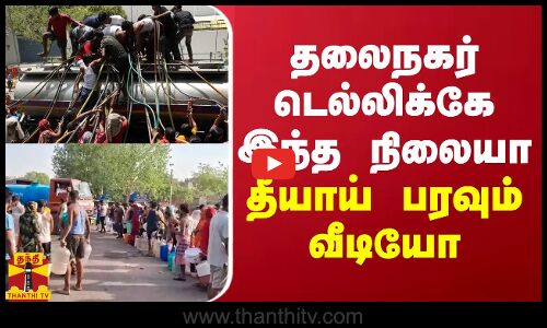 தலைநகர் டெல்லிக்கே இந்த நிலையா...தீயாய் பரவும் வீடியோ