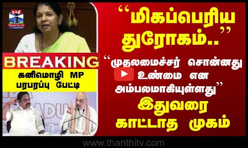 Breaking | Kanimozhi MP | ``மிகப்பெரிய துரோகம்.   ``முதலமைச்சர் சொன்னது உண்மை என அம்பலமாகியுள்ளது