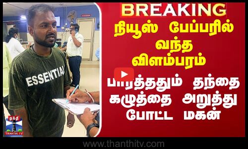 நியூஸ் பேபரில் வந்த விளம்பரத்தால் தந்தை கழுத்தை அறுத்த மகன்