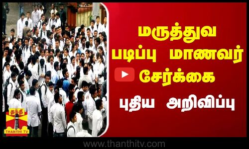 மருத்துவ படிப்பு மாணவர் சேர்க்கை - புதிய அறிவிப்பு..