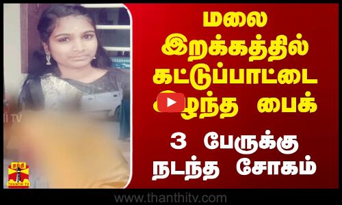 மலை இறக்கத்தில் கட்டுப்பாட்டை இழந்த பைக் - 3 பேருக்கு நடந்த சோகம்