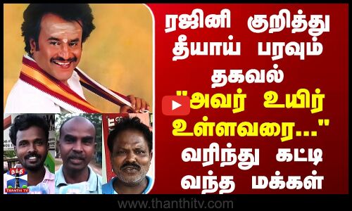 Street Interview ரஜினி குறித்து தீயாய் பரவும் தகவல்-அவர் உயிர் உள்ளவரை.. வரிந்து கட்டி வந்த மக்கள்