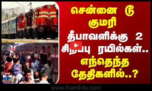 Diwali Special Train Schedule | சென்னை டூ குமரி -தீபாவளிக்கு 2 சிறப்பு ரயில்கள்..எந்தெந்த தேதிகளில்?