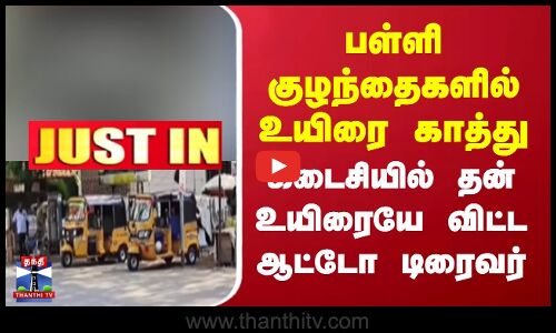 AutoDriver | HeartAttack | பள்ளி குழந்தைகளில் உயிரை காத்து கடைசியில் தன் உயிரையே விட்ட ஆட்டோ டிரைவர்