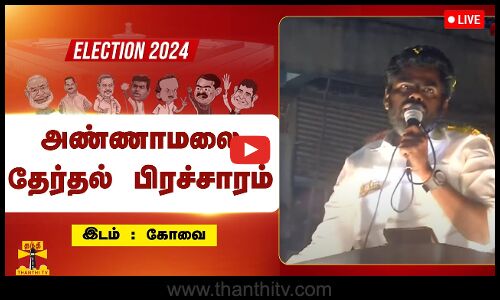 🔴LIVE : பாஜக மாநில தலைவர் அண்ணாமலை தீவிர தேர்தல் பிரச்சாரம் | நேரலை காட்சிகள் | BJP