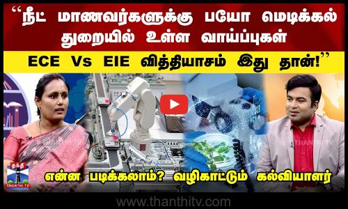 NEET மாணவர்களுக்கு பயோ மெடிக்கல்  துறையில் உள்ள வாய்ப்புகள் | ECE Vs EIE வித்தியாசம் இது தான்!