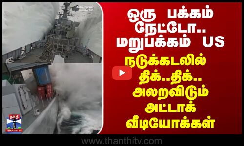 Nato Drills | ஒரு பக்கம் நேட்டோ.. மறுபக்கம் US - நடுக்கடலில் திக்..திக்..அலறவிடும் அட்டாக் வீடியோ