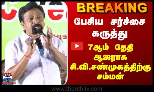 ADMK | பேசிய சர்ச்சை கருத்து - 7ஆம் தேதி ஆஜராக சி.வி.சண்முகத்திற்கு சம்மன்