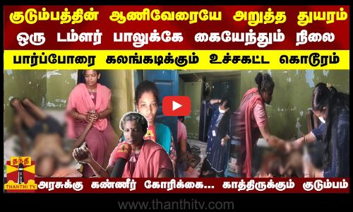 புற்றுநோயால் பாதிக்கப்பட்ட ஆட்டோ ஓட்டுரின் குடும்பம்