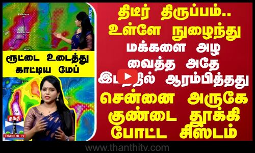 இரவே மெல்ல மெல்ல நுழைந்து சென்னை அருகே பீதியை கிளப்பும் சிஸ்டம் -  திடீர் திருப்பம்.. மீறிய கணிப்பு