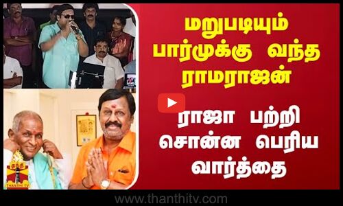 மறுபடியும் பார்முக்கு வந்த ராமராஜன்.. ராஜா பற்றி சொன்ன பெரிய வார்த்தை | Ramarajan | Ilayaraja