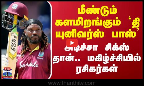 மீண்டும் களமிறங்கும் `தி யுனிவர்ஸ் பாஸ் - அடிச்சா சிக்ஸ் தான்.. மகிழ்ச்சியில் ரசிகர்கள்