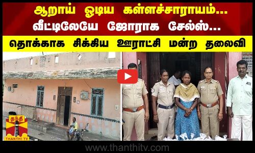 ஆறாய் ஓடிய கள்ளச்சாராயம்... வீட்டிலேயே ஜோராக சேல்ஸ்... தொக்காக சிக்கிய ஊராட்சி மன்ற தலைவி