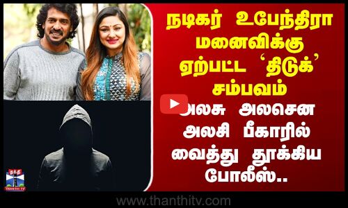 Upendra | உபேந்திரா மனைவிக்கு ஏற்பட்ட `திடுக்’ - பீகாரில் வைத்து சம்பவக்காரனை தூக்கிய போலீஸ்