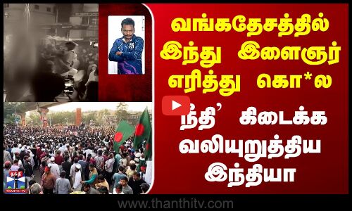 Bangladesh Issue | வங்கதேசத்தில் இந்து இளைஞர் எரித்து கொ*ல - `நீதி’ கிடைக்க வலியுறுத்திய இந்தியா