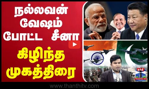 🔴LIVE : India Vs Pakistan | நல்லவன் வேஷம் போட்ட சீனா - கிழிந்த முகத்திரை