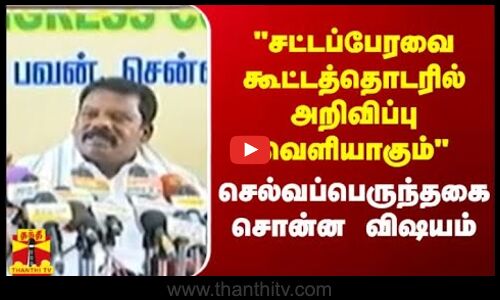 சட்டப்பேரவை கூட்டத்தொடரில் அறிவிப்பு வெளியாகும் செல்வப்பெருந்தகை சொன்ன விஷயம்