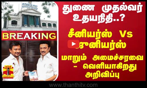 #Breaking : துணை முதல்வர் உதயநித? சீனியர்ஸ் Vs  ஜுனியர்ஸ் - மாறும் அமைச்சரவை - வெளியாகிறது அறிவிப்பு