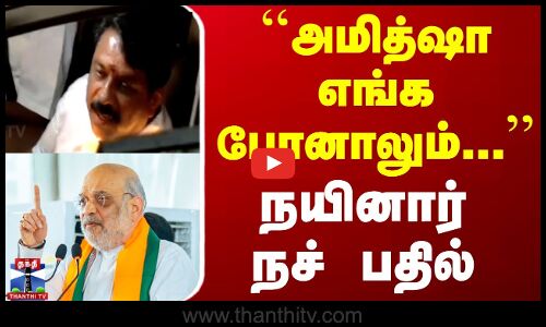 ``அமித் ஷா எங்க போனாலும்... நயினார் நச் பதில்