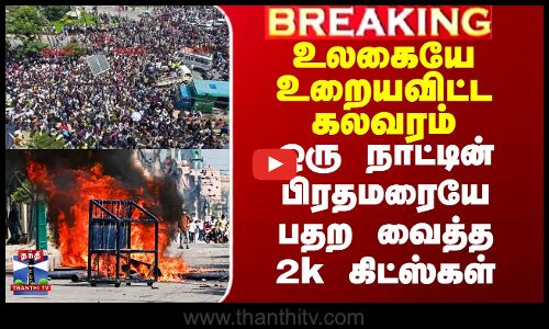 Gen Z Protest | 2k Kids | உலகையே உறையவிட்ட கலவரம் - ஒரு நாட்டின் பிரதமரையே பதற வைத்த 2k கிட்ஸ்கள்