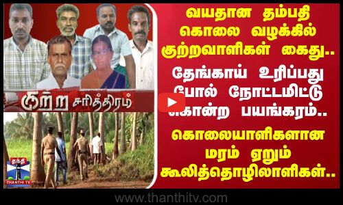 வயதான தம்பதி கொலை வழக்கில் குற்றவாளிகள் கைது.. தேங்காய் உரிப்பது போல் நோட்டமிட்டு கொன்ற பயங்கரம்