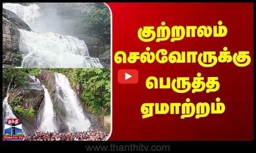 குற்றாலம் செல்வோருக்கு பெருத்த ஏமாற்றம்