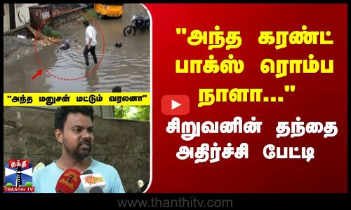 அந்த கரண்ட் பாக்ஸ் ரொம்ப நாளா... -சிறுவனின் தந்தை அதிர்ச்சி பேட்டி