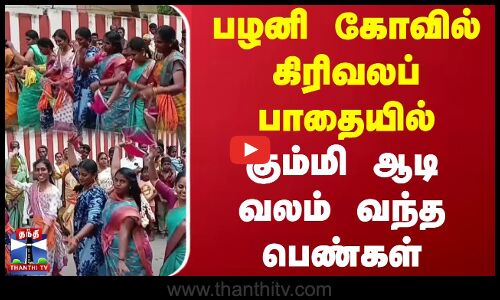 பழனி கோவில் கிரிவலப் பாதையில் கும்மி ஆடி வலம் வந்த பெண்கள் | Murugan