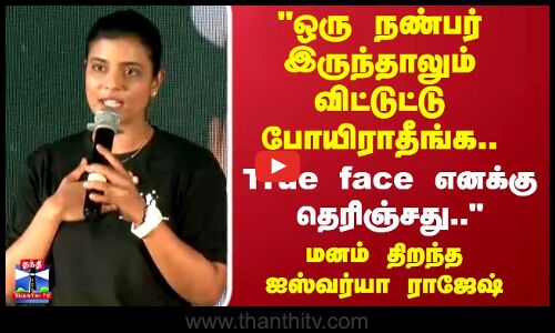 Aishwarya Rajesh | ஒரு நண்பர் இருந்தாலும் விட்டுட்டு போயிராதீங்க மனம் திறந்த ஐஸ்வர்யா ராஜேஷ்