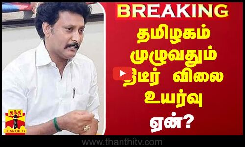 தமிழகம் முழுவதும் திடீர் விலை உயர்வு.. ஏன்? - அமைச்சர் விளக்கம்