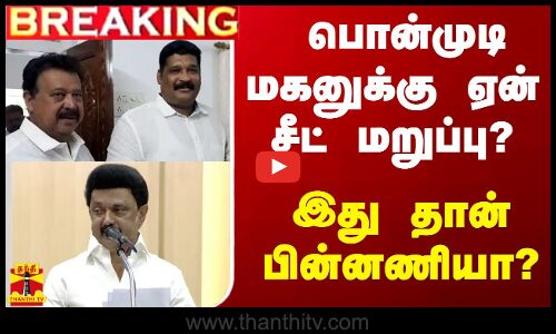 #BREAKING ||  பொன்முடி மகனுக்கு சீட் மறுப்பு ஏன் ? - பின்னணியை விவரிக்கும் டி.எஸ்.எஸ்.மணி