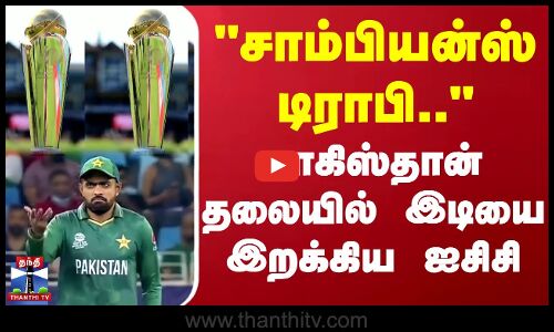 சாம்பியன்ஸ் டிராபி.. -பாகிஸ்தான் தலையில் இடியை இறக்கிய ஐசிசி | Cricket |Champions Trophy |Pakistan