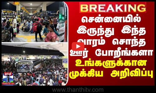 சென்னையில் இருந்து இந்த வாரம் சொந்த ஊர் போறீங்களா - உங்களுக்கான முக்கிய அறிவிப்பு