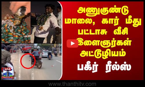 Diwali Celebration | அணுகுண்டு மாலை, கார் மீது பட்டாசு வீசி இளைஞர்கள் அட்டூழியம் - பகீர் ரீல்ஸ்