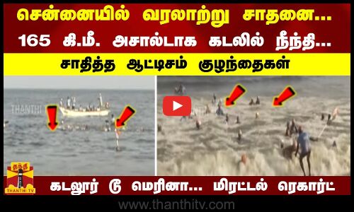 சென்னையில் வரலாற்று சாதனை...   165 கி.மீ. அசால்டாக கடலில் நீந்தி...   சாதித்த ஆட்டிசம் குழந்தைகள்   கடலூர் டூ மெரினா... மிரட்டல் ரெகார்ட்