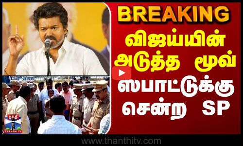 #BREAKING || TVK | TVK Vijay | விஜய்யின் அடுத்த மூவ்.. ஸ்பாட்டுக்கு சென்ற ஈரோடு எஸ்.பி