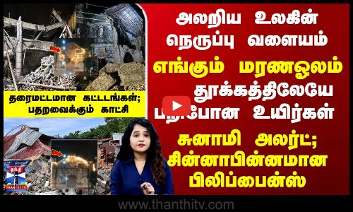Philippines EarthQuake | நிலநடுக்கம் - அலறிய பிலிப்பைன்ஸ்=தரைமட்டமான கட்டடங்கள்- பதறவைக்கும் காட்சி