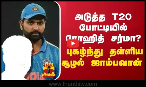 அடுத்த T20 போட்டியில் ரோஹித் சர்மா? புகழ்ந்து தள்ளிய சூழல் ஜாம்பவான்