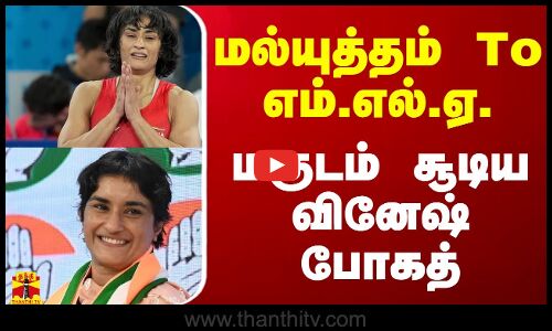 மல்யுத்தம் To எம்.எல்.ஏ. - மகுடம் சூடிய வினேஷ் போகத்