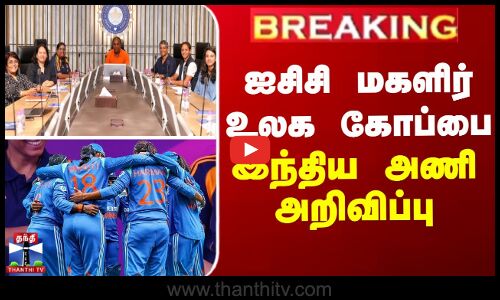 ஐசிசி மகளிர் உலக கோப்பை - இந்திய அணி அறிவிப்பு