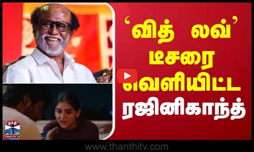 Rajinikanth | With Love Teaser | வித் லவ் டீசரை வெளியிட்ட ரஜினிகாந்த்