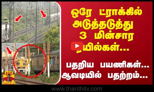 ஒரே ட்ராக்கில் அடுத்தடுத்து  3 மின்சார ரயில்கள்... பதறிய பயணிகள்... ஆவடியில் பதற்றம்...