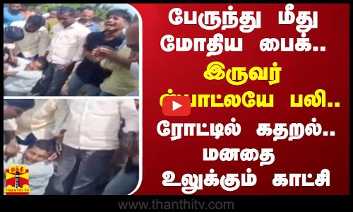 பேருந்து மீது மோதிய பைக்... இருவர் ஸ்பாட்லயே பலி... ரோட்டில் கதறல்.. மனதை உலுக்கும் காட்சி