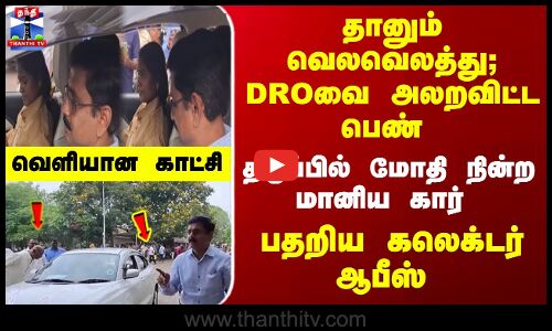 Namakkal | Car | தடுப்பில் மோதி நின்ற மானிய கார்.. DROவை அலறவிட்ட பெண்.