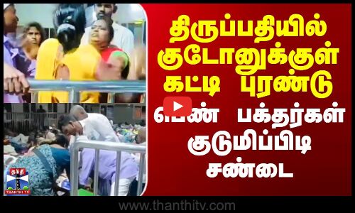 திருப்பதியில் குடோனுக்குள் கட்டி புரண்டு பக்தர்கள் குடுமிப்பிடி சண்டை