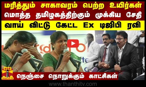 மரித்தும் சாகாவரம் பெற்ற உயிர்கள்..மொத்த தமிழகத்திற்கும் முக்கிய சேதி..வாய் விட்டு கேட்ட Ex டிஜிபி