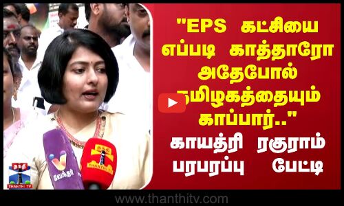 EPS கட்சியை எப்படி காத்தாரோ அதேபோல் தமிழகத்தையும் காப்பார்.. காயத்ரி ரகுராம் பரபரப்பு  பேட்டி