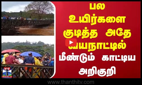 பல உயிர்களை குடித்த அதே வயநாட்டில் மீண்டும் காட்டிய அறிகுறி