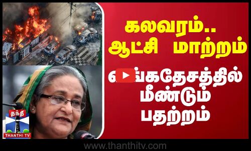 கலவரம்.. ஆட்சி மாற்றம்.. வங்கதேசத்தில் மீண்டும் பதற்றம்